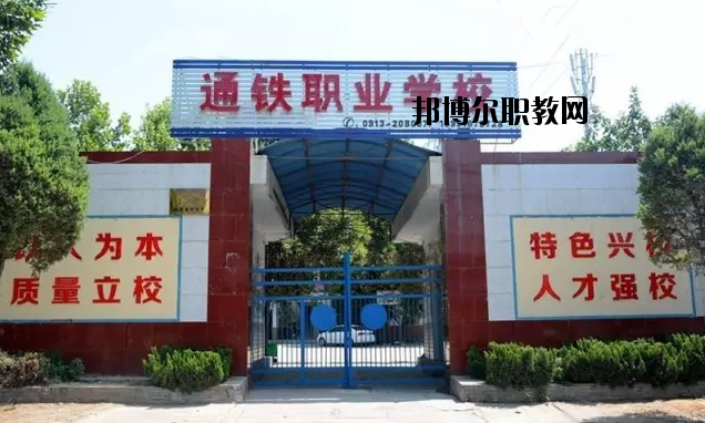 渭南通鐵工業(yè)中等職業(yè)學(xué)校2020年報(bào)名條件、招生要求、招生對(duì)象 
