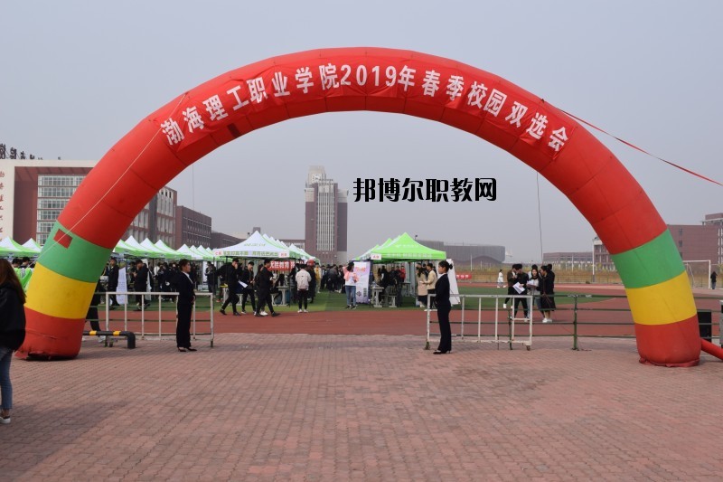 渤海理工職業(yè)學(xué)院2020年報名條件、招生要求、招生對象