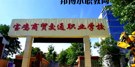 寶雞商貿(mào)交通職業(yè)學(xué)校2020年有哪些專業(yè)