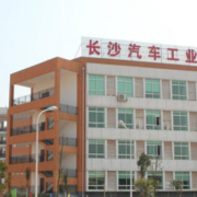 長(zhǎng)沙汽車工業(yè)學(xué)校