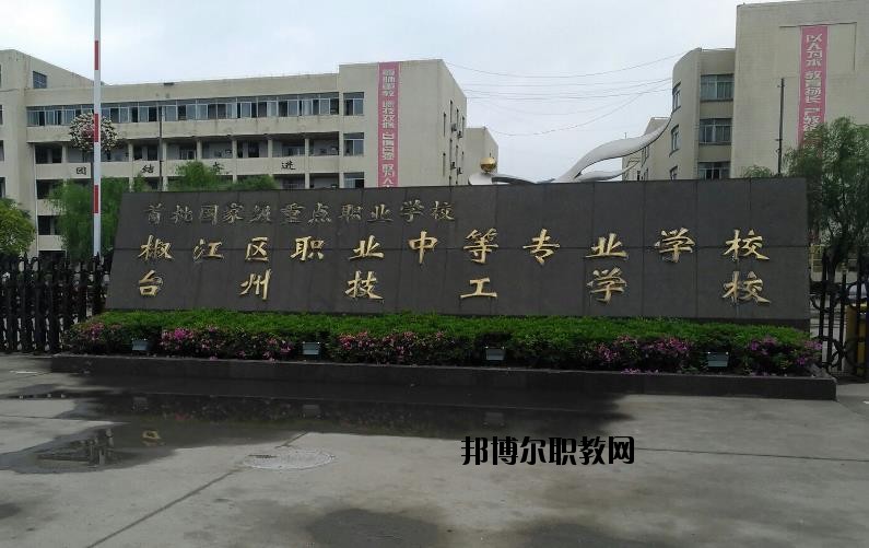 臺州椒江區(qū)職業(yè)中等專業(yè)學(xué)校怎么樣、好不好