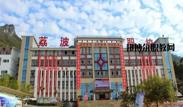 荔波中等職業(yè)學(xué)校2020年報(bào)名條件、招生要求、招生對象