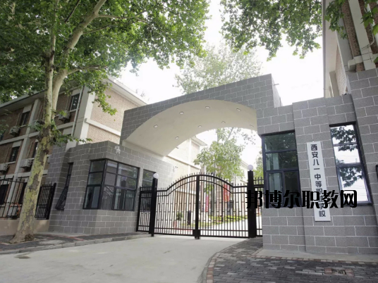 西安八一中等職業(yè)學(xué)校怎么樣、好不好