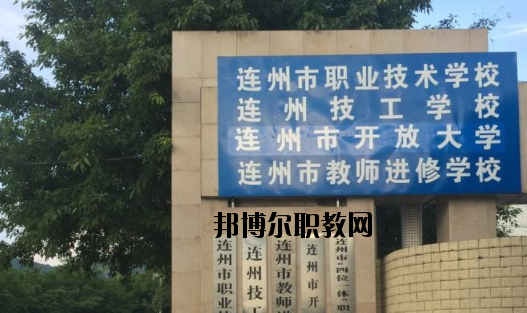 連州職業(yè)技術學校2020年招生辦聯(lián)系電話