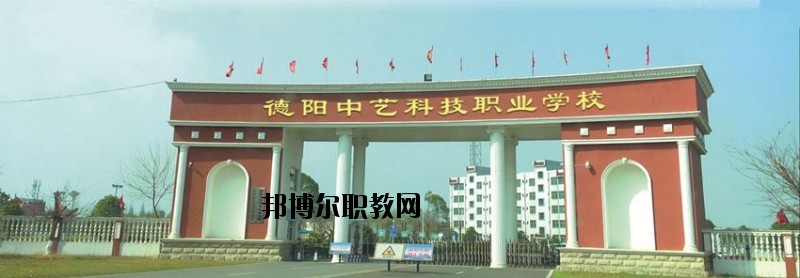 德陽中藝科技職業(yè)學校2020年招生簡章