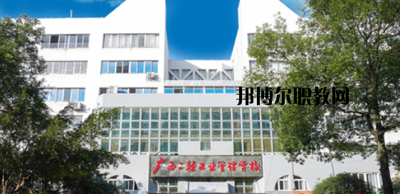 廣西二輕工業(yè)管理學(xué)校 怎么樣、好不好