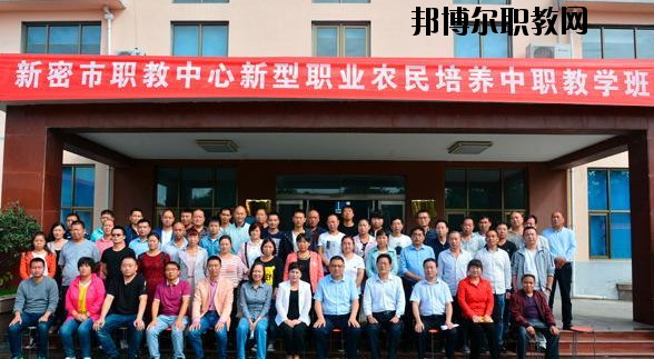 新密職教中心怎么樣、好不好