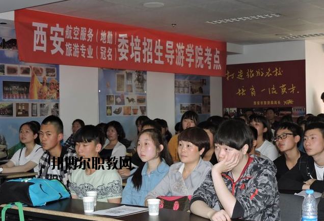 西安導(dǎo)游禮儀職業(yè)學(xué)校2020年報名條件、招生要求、招生對象