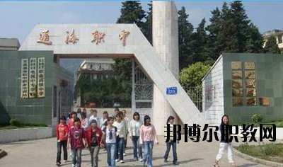 通海縣職業(yè)高級中學2020年學費、收費多少