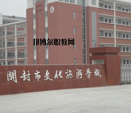 開封文化旅游學(xué)校2021年報(bào)名條件、招生對(duì)象