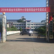 瑞金中等專業(yè)學校