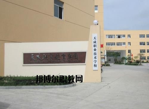天成職業(yè)技術(shù)學校怎么樣、好不好