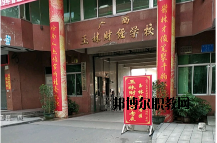 廣西玉林財經(jīng)學(xué)校2020年宿舍條件 