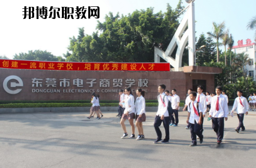 東莞電子商貿(mào)學(xué)校2020年報(bào)名條件、招生要求、招生對(duì)象