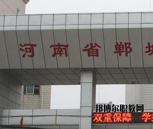 鄲城職業(yè)中等專業(yè)學(xué)校2021年報(bào)名條件、招生對象