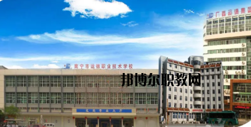 南寧運德汽車運輸職業(yè)技術(shù)學校怎么樣、好不好
