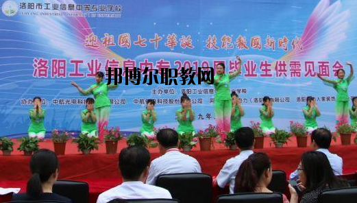 洛陽工業(yè)信息中等專業(yè)學校2021年報名條件、招生要求、招生對象