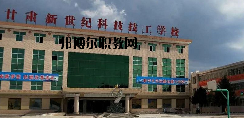 甘肅新世紀科技技工學校2020年報名條件、招生要求、招生對象