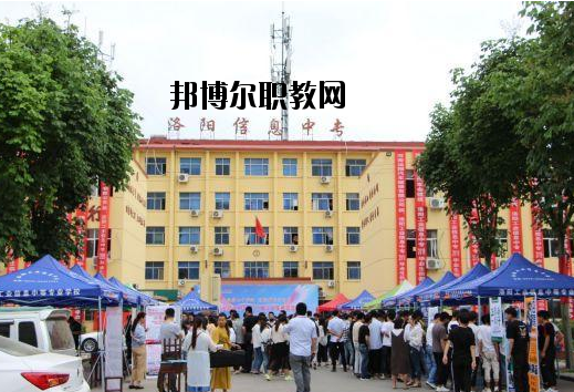 洛陽工業(yè)信息中等專業(yè)學(xué)校網(wǎng)站網(wǎng)址
