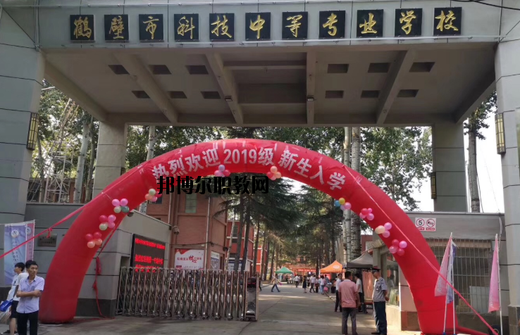 鶴壁科技中等專(zhuān)業(yè)學(xué)校怎么樣、好不好