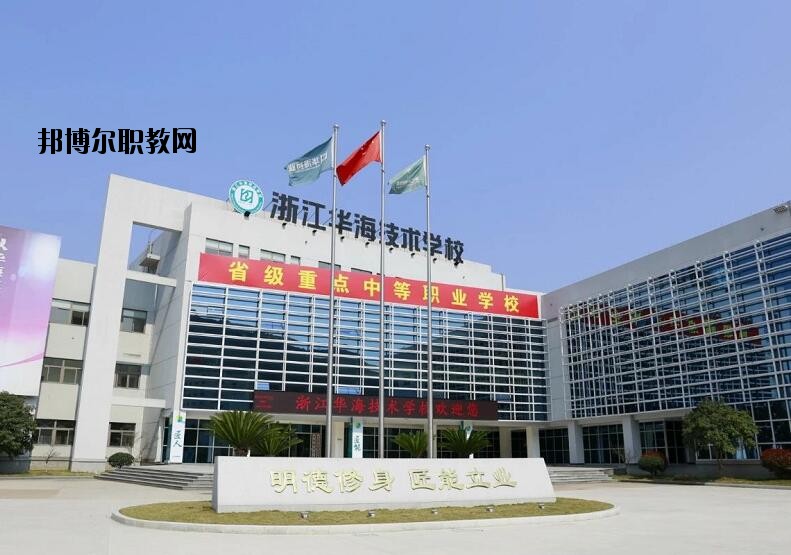 浙江華海技術(shù)學校怎么樣、好不好