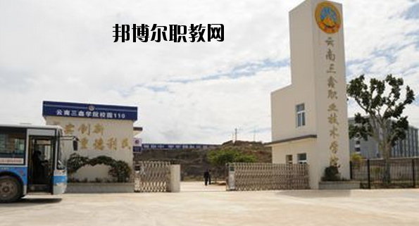文山三鑫中等職業(yè)技術(shù)學(xué)校怎么樣、好不好