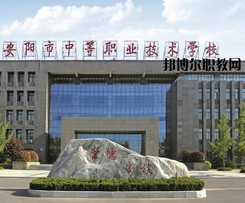 安陽中等職業(yè)技術(shù)學(xué)校怎么樣、好不好