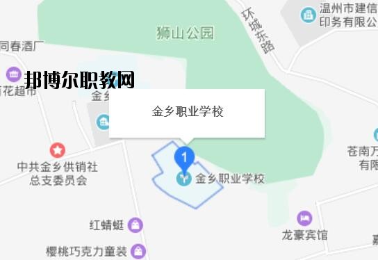 蒼南縣金鄉(xiāng)職業(yè)學(xué)校地址在哪里