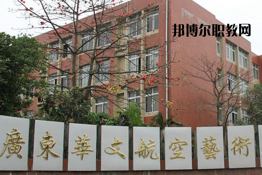廣東華文航空藝術(shù)職業(yè)學(xué)校怎么樣、好不好