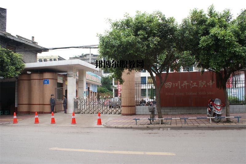 四川省開江縣職業(yè)中學(xué)2020年報(bào)名條件、招生要求、招生對象