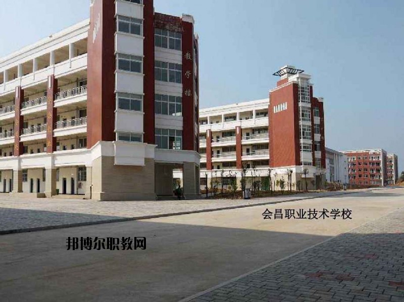 會(huì)昌職業(yè)技術(shù)學(xué)校2020年招生簡章