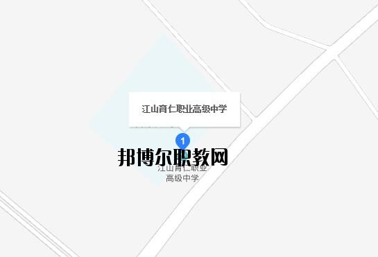 江山育仁職業(yè)高級中學地址在哪里