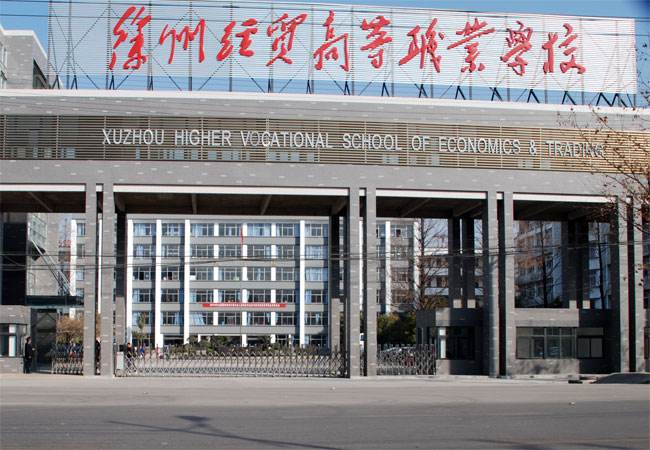 江蘇徐州經(jīng)貿(mào)高等職業(yè)學(xué)校怎么樣、好不好