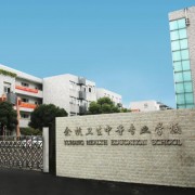 余杭衛(wèi)生中等專業(yè)學校