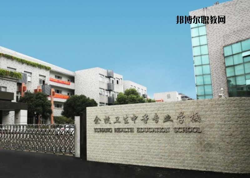 余杭衛(wèi)生中等專業(yè)學(xué)校怎么樣、好不好