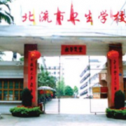 北流市中等職業(yè)技術(shù)學校