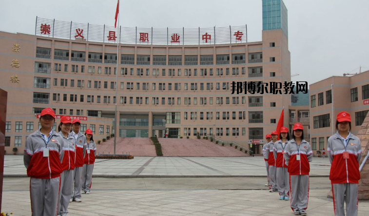 崇義職業(yè)中等專業(yè)學(xué)校怎么樣、好不好