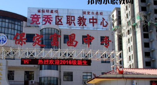 保定富昌中專(zhuān)學(xué)校網(wǎng)站網(wǎng)址