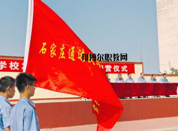 石家莊通達鐵路中等專業(yè)學校