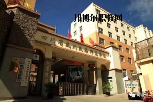 阿壩州中等職業(yè)技術(shù)學(xué)校2020年報名條件、招生要求、招生對象