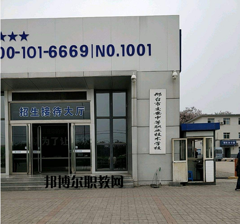 邢臺交安中等職業(yè)技術學校