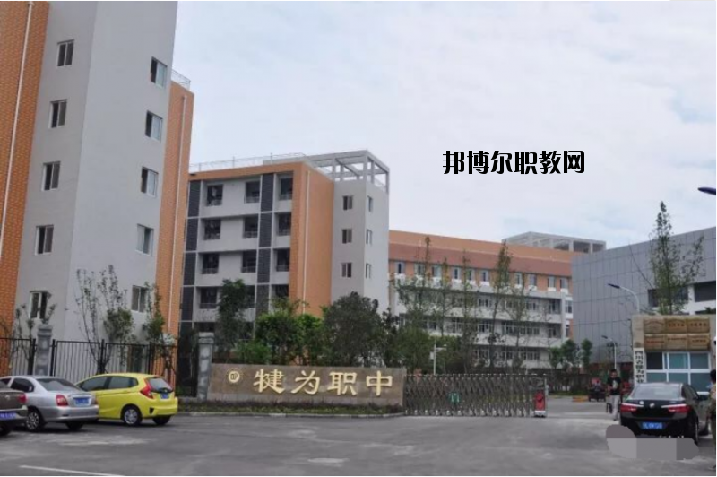 四川犍為職業(yè)高級中學(xué)2020年報名條件、招生要求、招生對象