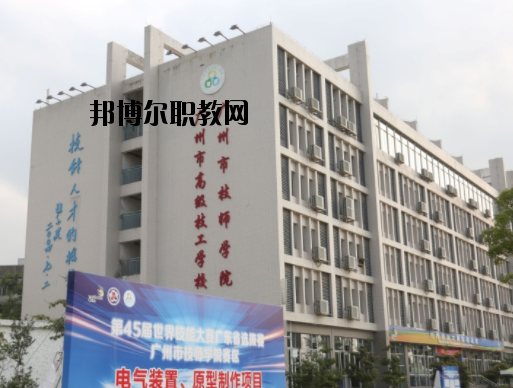 廣州技師學(xué)院2020年報(bào)名條件、招生要求、招生對(duì)象