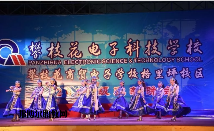 攀枝花電子科技學校2020年報名條件、招生要求、招生對象