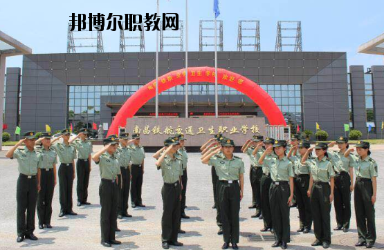 南昌鐵航交通衛(wèi)生職業(yè)學(xué)校2020年報(bào)名條件、招生要求、招生對(duì)象