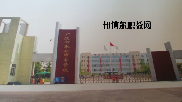 四川廣漢職業(yè)中專學校地址在哪里