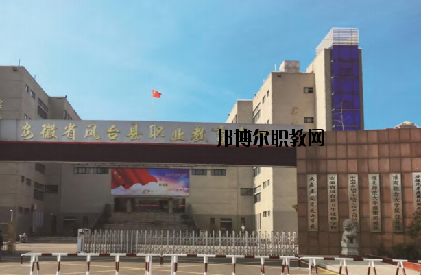 鳳臺職業(yè)教育中心怎么樣、好不好