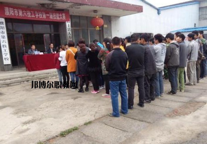 濮陽(yáng)第六技工學(xué)校2021年報(bào)名條件、招生要求、招生對(duì)象
