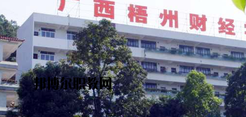 廣西梧州財經(jīng)學(xué)校2020年報名條件、招生要求、招生對象 