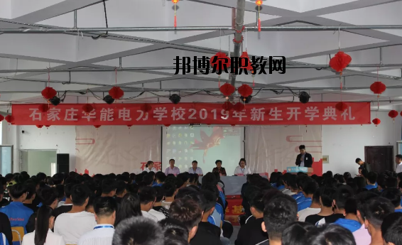 石家莊華能電力中等專業(yè)學校